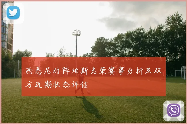 西悉尼对阵珀斯光荣赛事分析及双方近期状态评估
