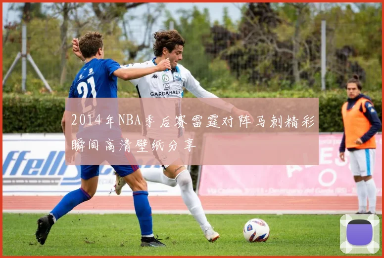 2014年NBA季后赛雷霆对阵马刺精彩瞬间高清壁纸分享